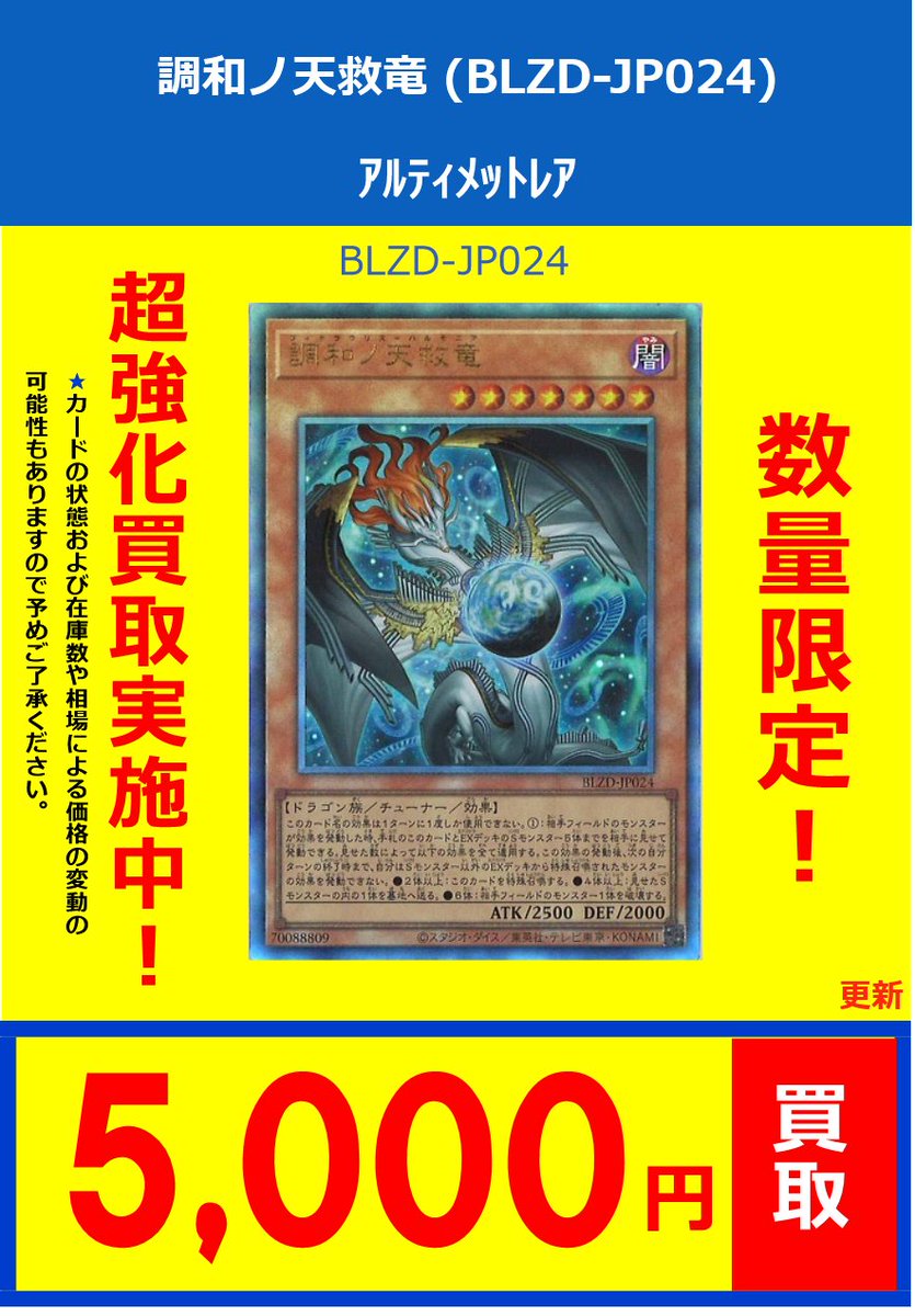 遊戯王 新弾買取情報】 🌟🌟🌟🌟🌟🌟 調和ノ天救竜 (BLZD-JP024) 5000