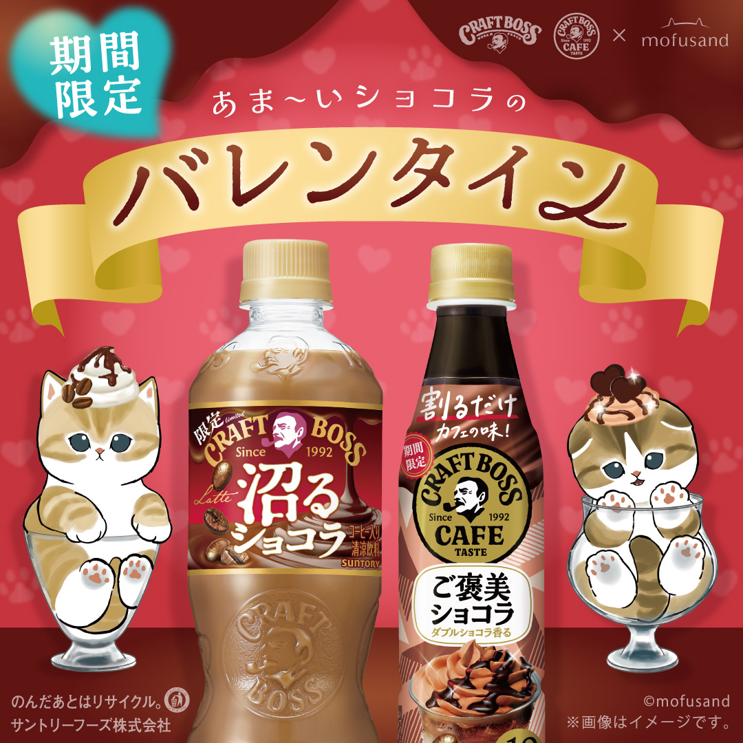 今週新発売！ CRAFT BOSSから、 バレンタイン限定商品新登場