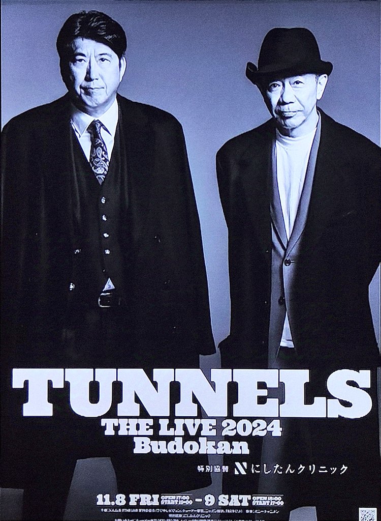 とんねるずのライブポスター カッコ良すぎる!!! 行くぞ、武道館