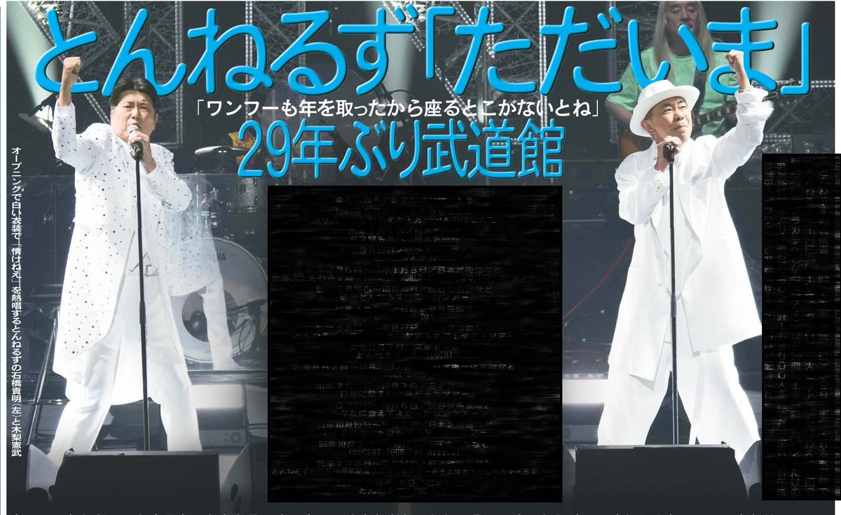 本日10日の東京芸能面はとんねるず日本武道館公演の模様をお届け