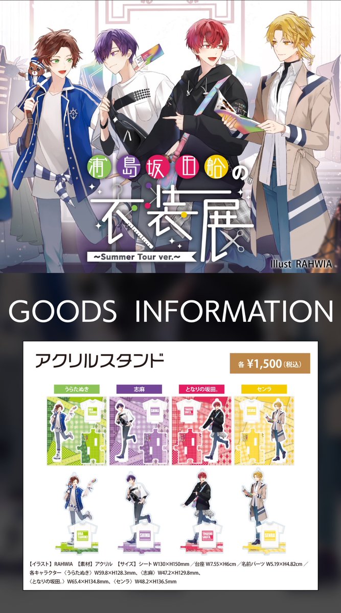 衣装展 グッズ情報！】 浦島坂田船の衣装展 〜 Summer Tour ver