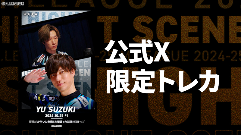 Mリーグリアルトレカ鈴木優 Xアカウントフォロー者限定 「Highlight