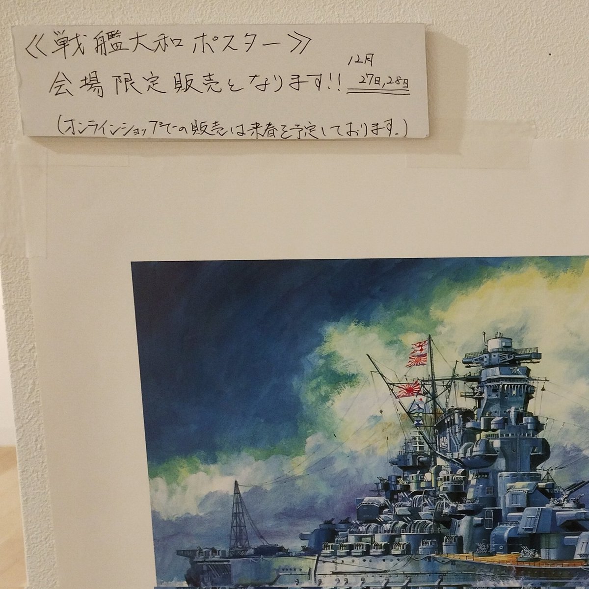 12/27(金)と28(土)のグッズ販売🛒 今回「戦艦大和が見たかった」と言う