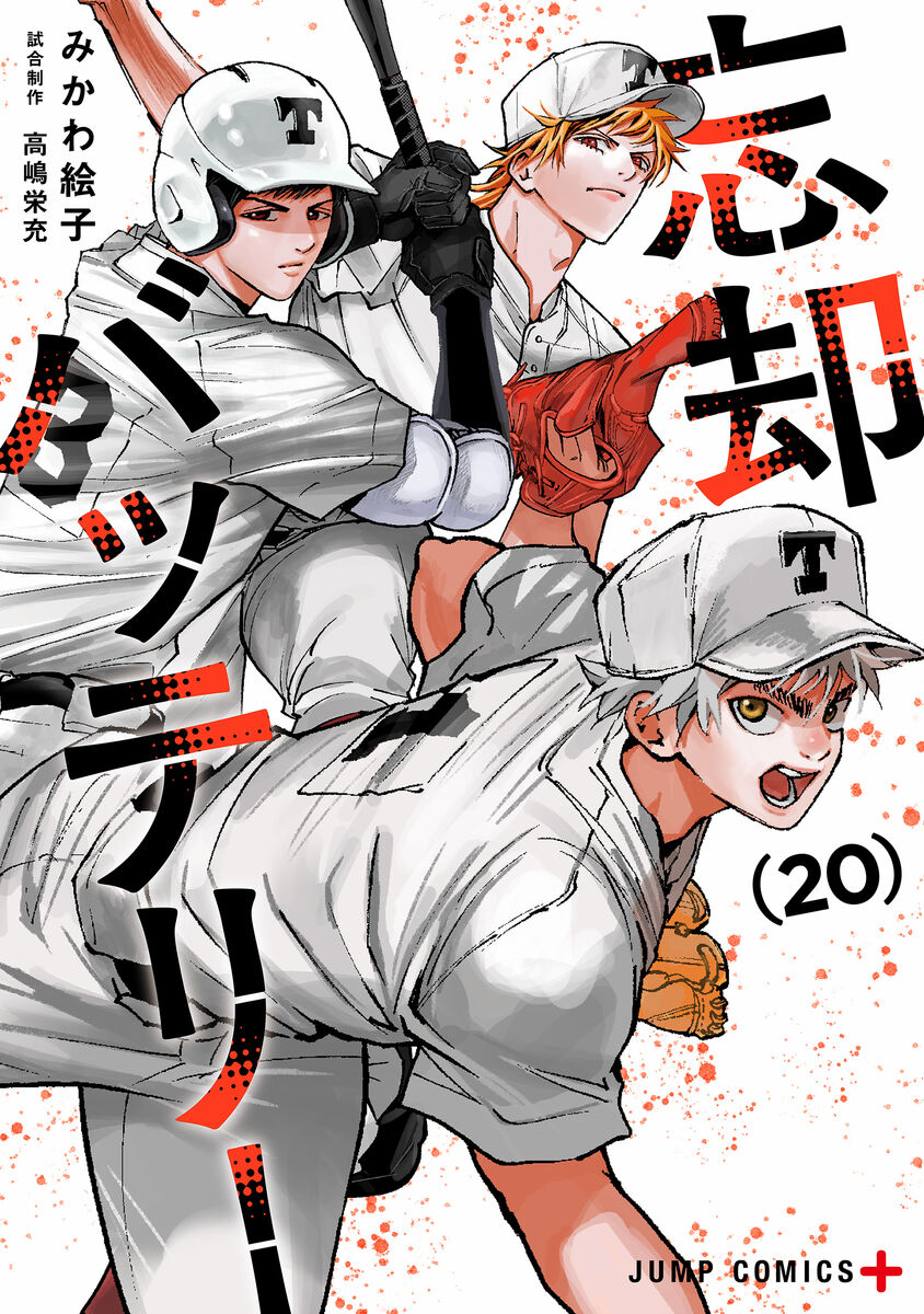 12月4日(水)発売 忘却バッテリー 20巻 祝20巻！コミックスの帯にある