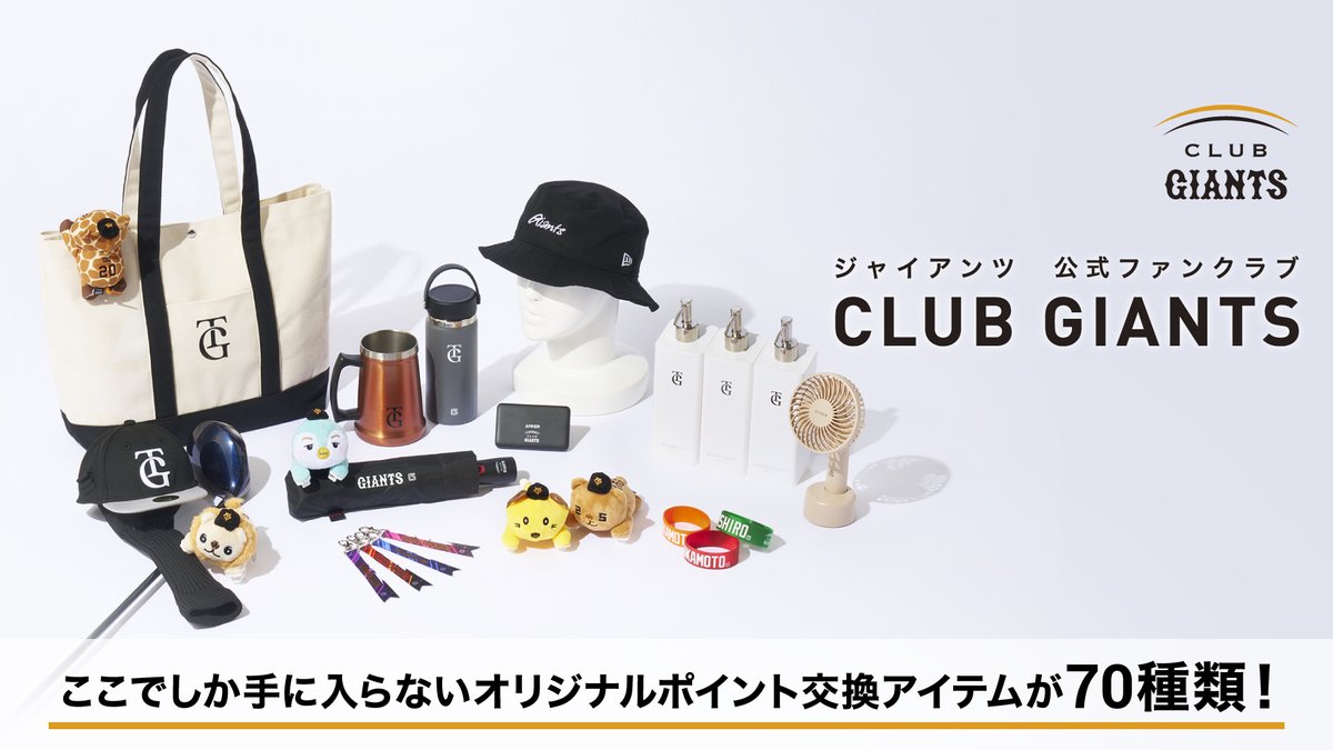 球団公式ファンクラブ 「CLUB GIANTS」2025年度入会受付中‼️ ＼ ここ