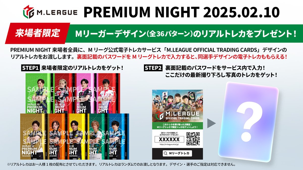 2月10日（月）開催 #Mリーグ プレミアムナイト🌙 in 東京ドームシティ