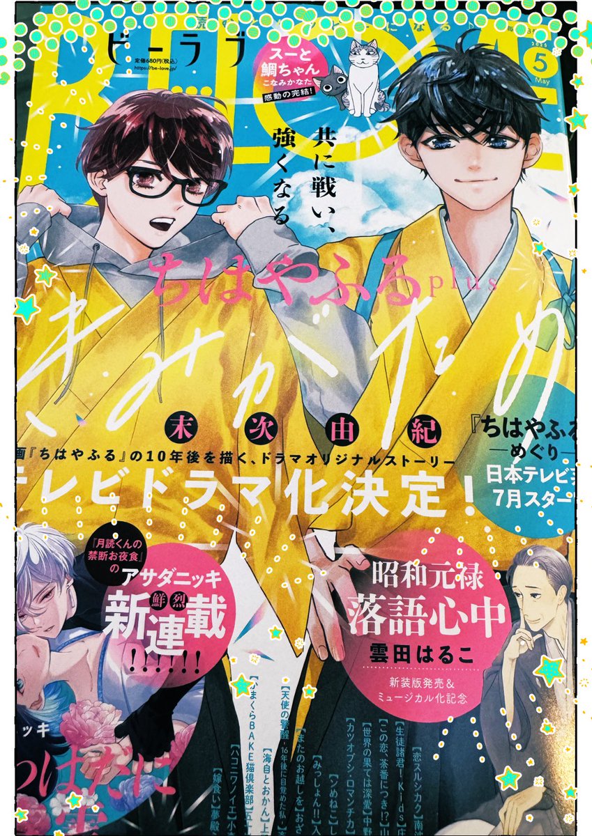 4月がスタートです🌸BE LOVE掲載 「ちはやふるplusきみがため」 \最新
