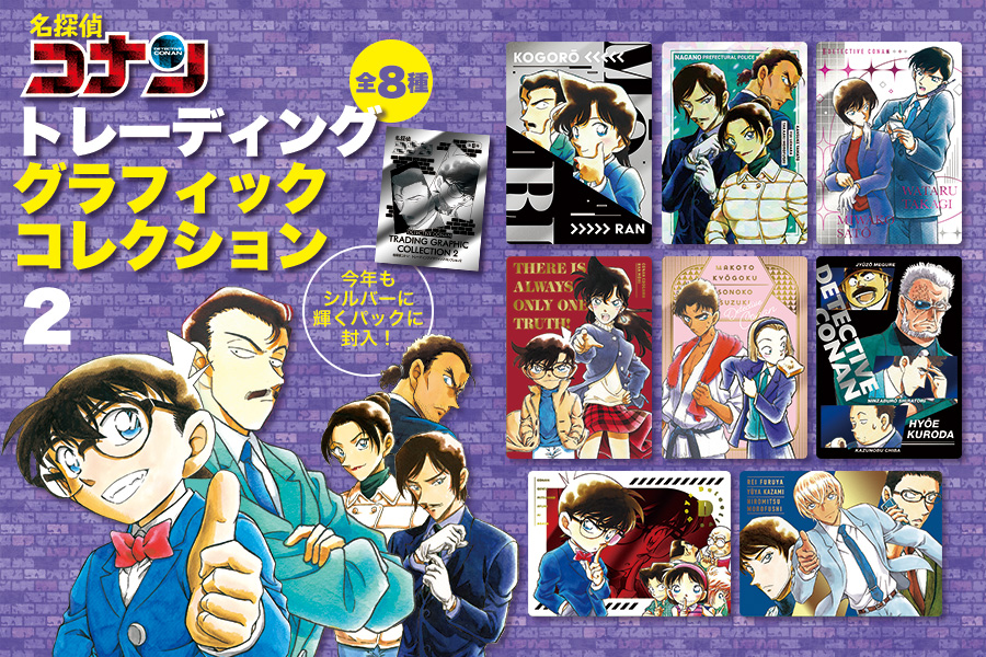 名探偵コナン』トレーディンググラフィックコレクション2がもらえる