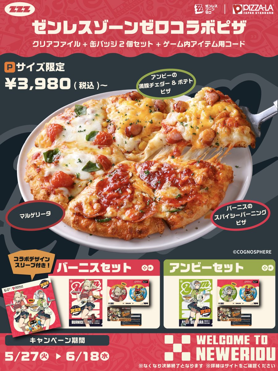 🍕 #ゼンゼロピザーラお届け‼️ 🍕 本日よりコラボ開始