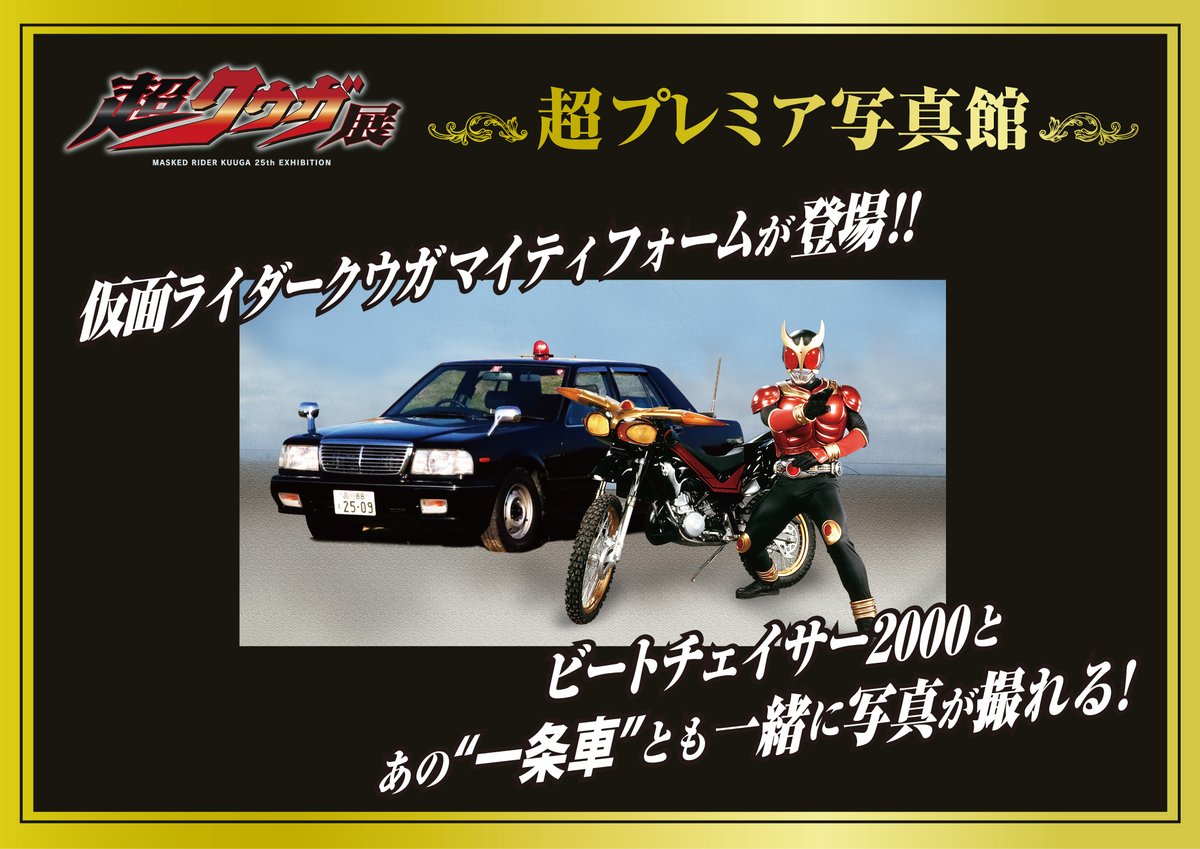 ✨超プレミア写真館実施決定📸✨ 【#仮面ライダークウガマイティ