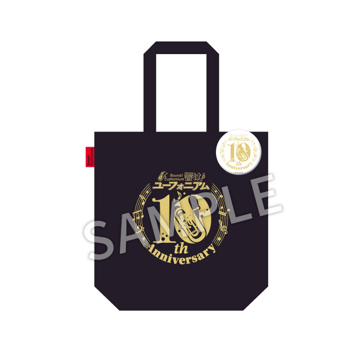 響け！ユーフォニアム3 新商品】 「10周年記念トートバッグ＆缶バッジ