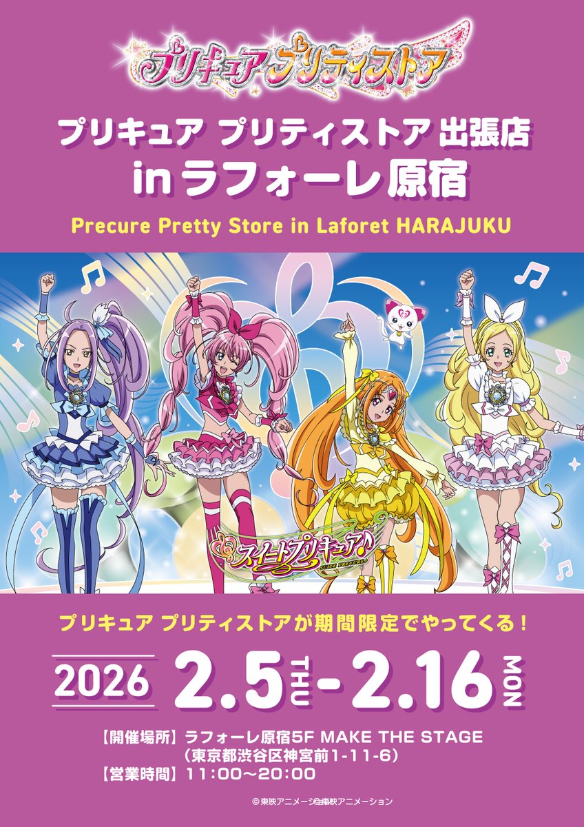 ラフォーレ原宿出張店】 💙🩷2月5日(木)～2月16日(月)期間限定