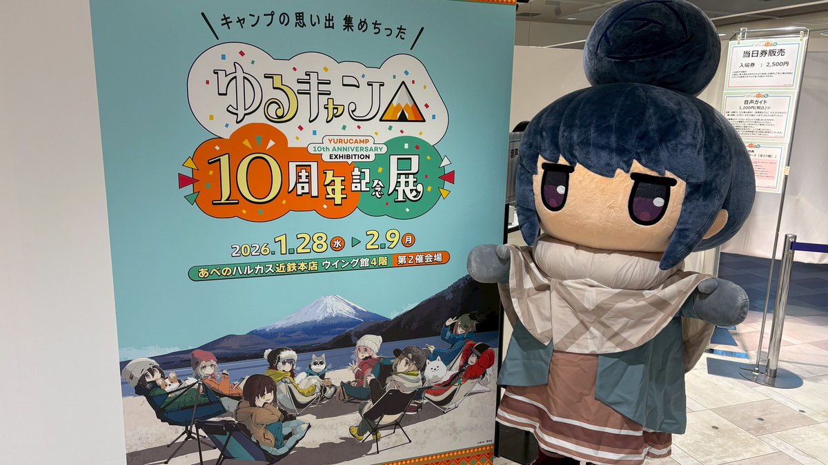 ゆるキャン△』10周年記念展 ＼キャンプの思い出 集めちった
