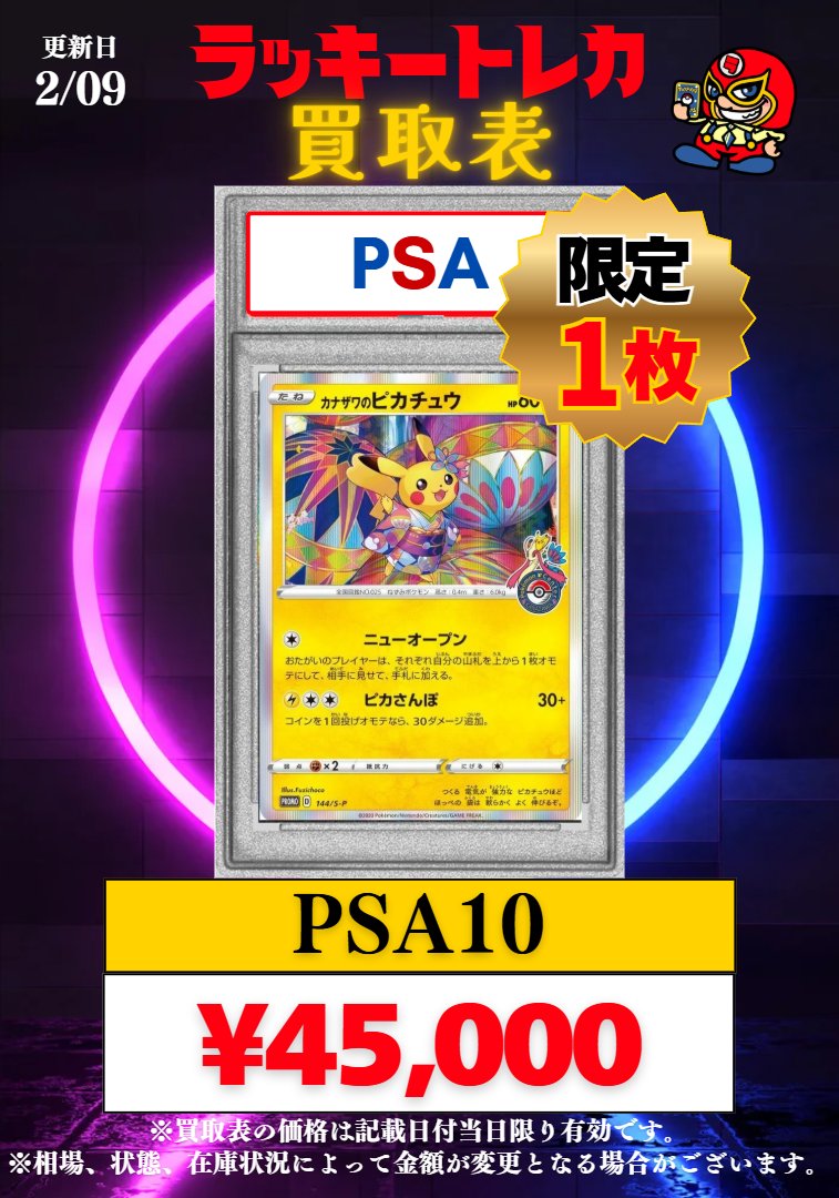 🔥買取情報🔥】 📅2/09(月)PSA10 BOX 買取表公開🎉 🎂大好評！減額甘め