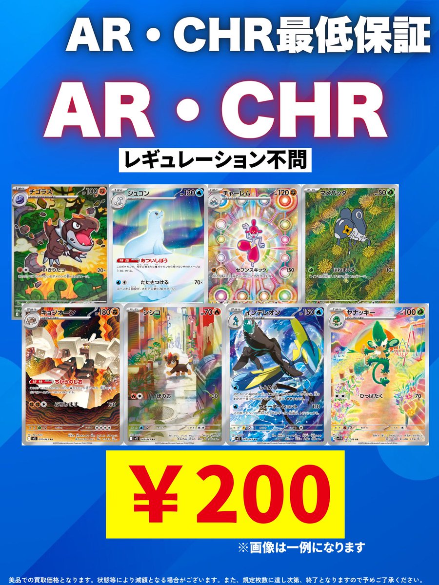 🌟AR•CHR 最低保証🌟 🔥 🔥🔥🔥 200円買取🔥🔥🔥 🔥🔥大量持ち込み大