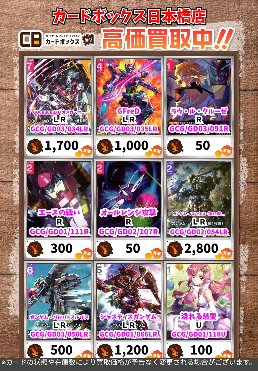CB日本橋店ガンダムカードゲーム買取表 【注意事項】 ・上限枚数集まり