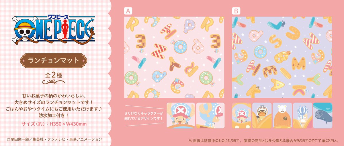 グッズ情報】 甘いお菓子に囲まれた チョッパーデザインの『ランチョン