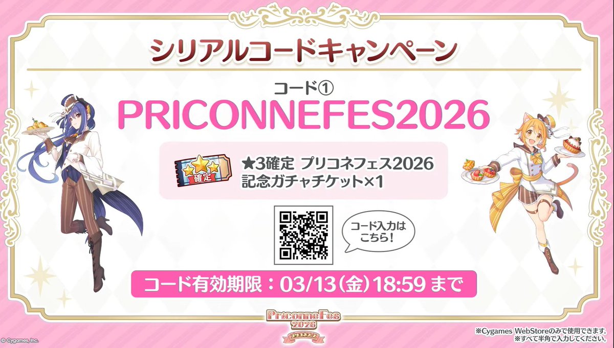 シリアルコードキャンペーン コード①【PRICONNEFES2026】 #プリコネR