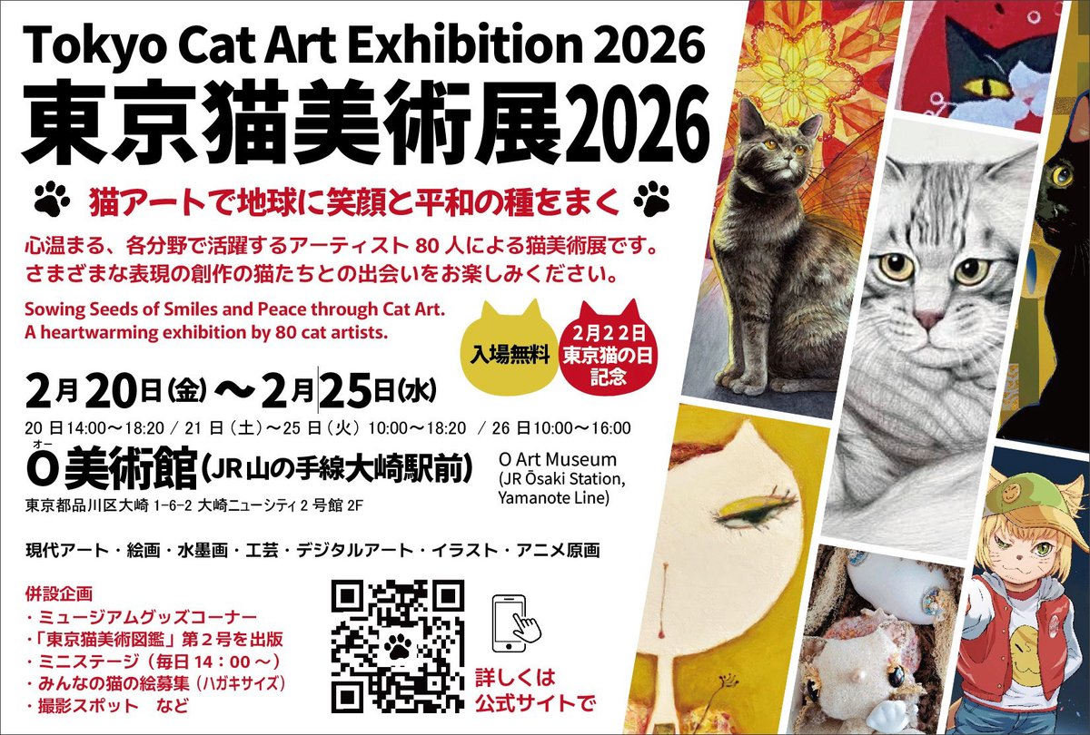 こちらももう直ぐ始まります。 ◇2月20日（金）～25日（水） 「#東京猫
