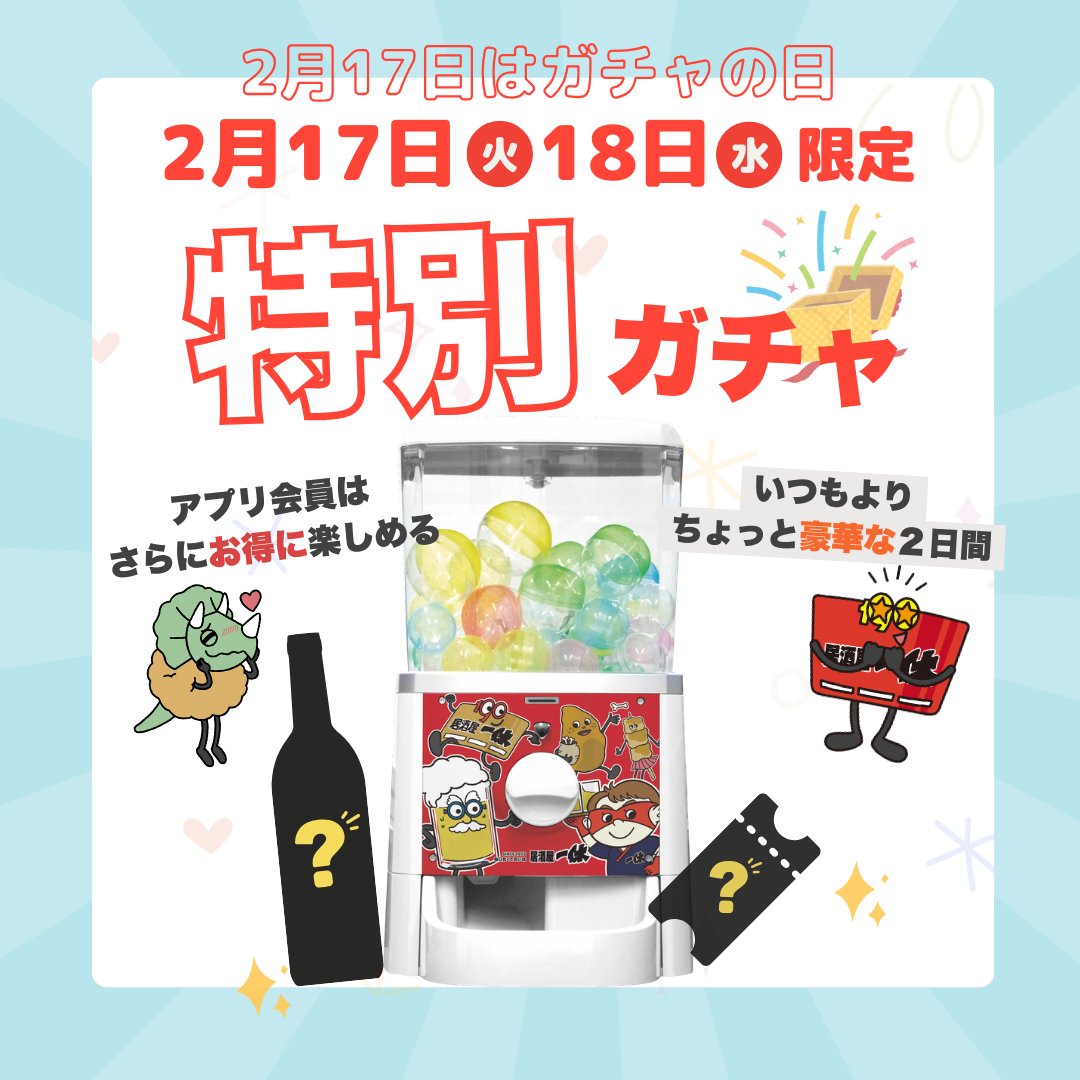 🎉 2日間限定！特別ガチャ開催！ 🗓 2/17（火）・18（水）限定 いつも