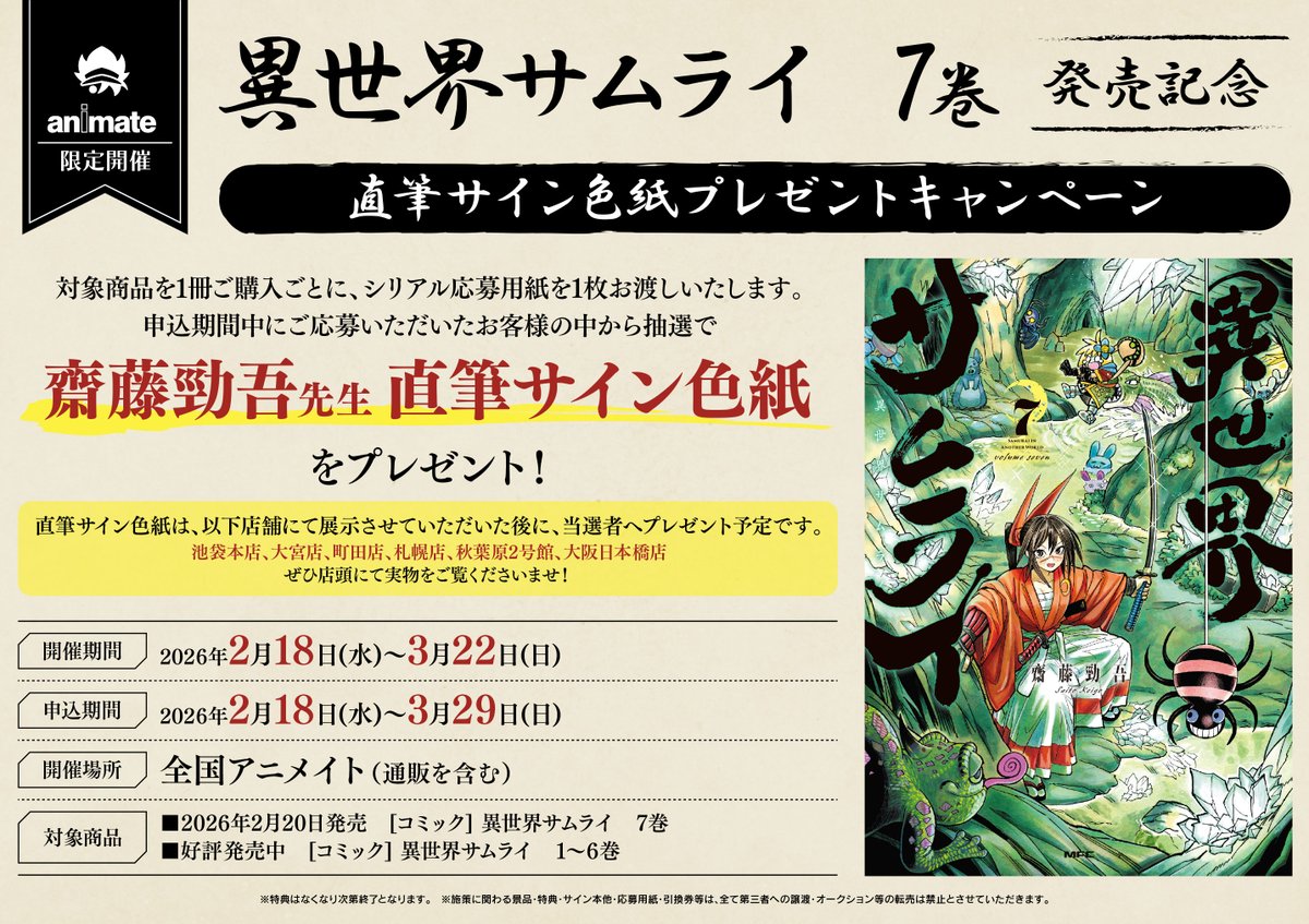 キャンペーン情報】 『異世界サムライ 7巻発売記念直筆サイン色紙