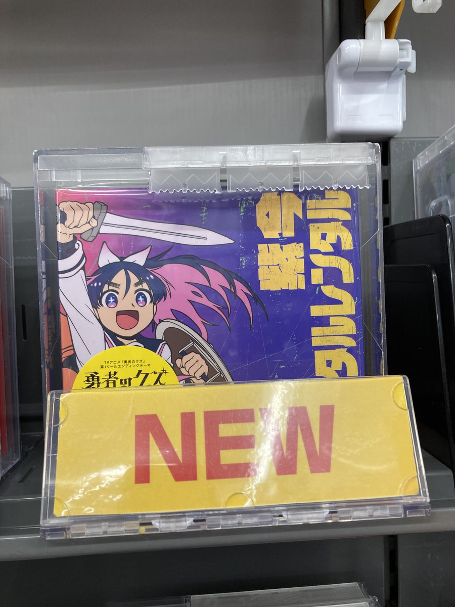 CD入荷情報】 #勇者のクズ ED「メンタルレンタル」/紫 今 入荷しました