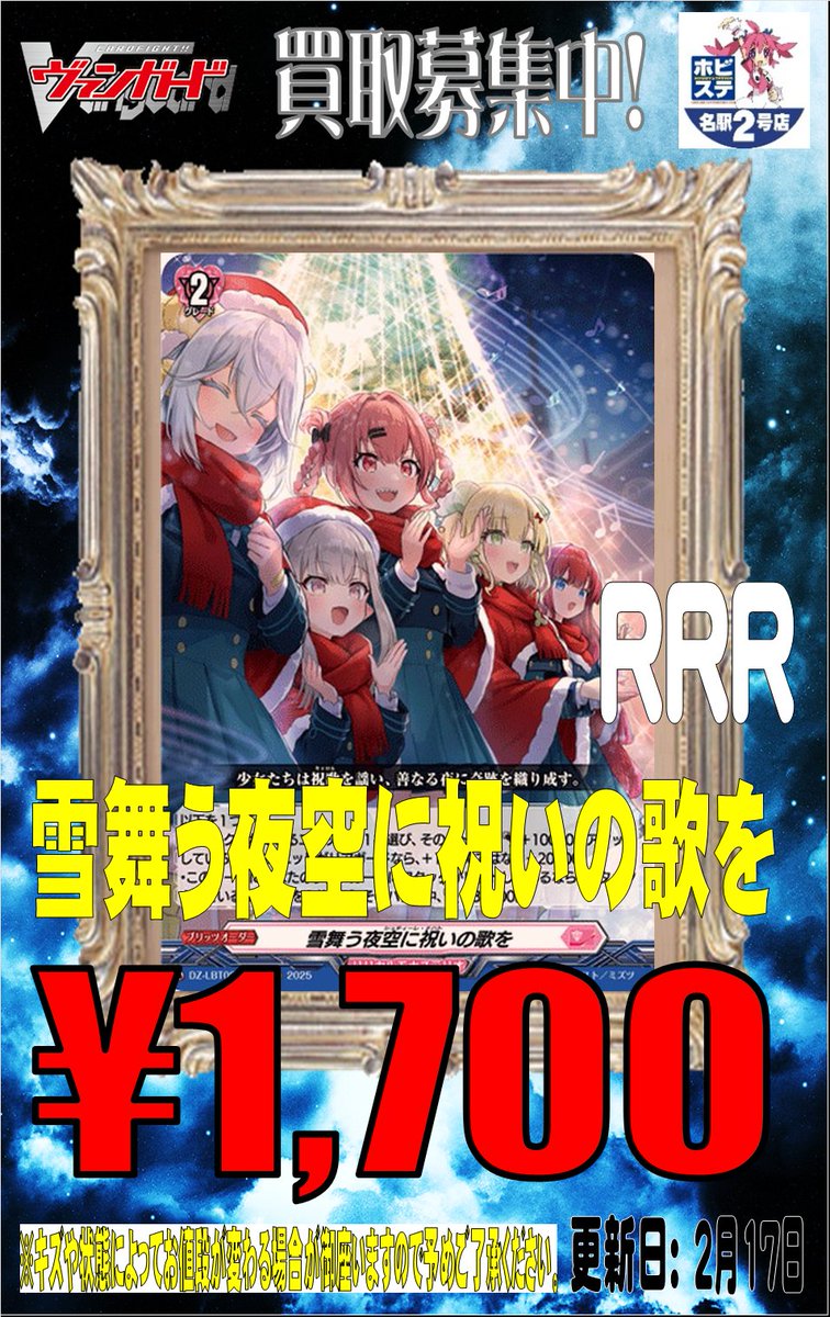 ヴァンガード買取速報】 星海より手繰る星霧騎士の道 2000円 雪舞う