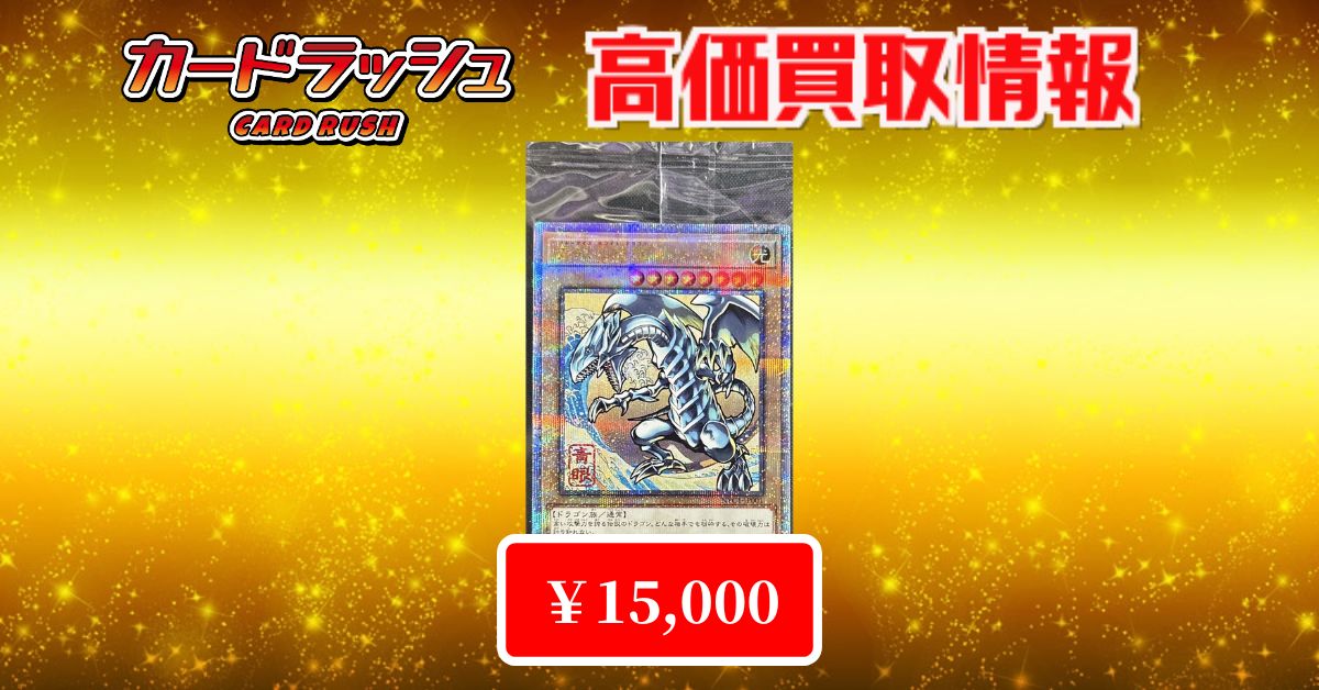 遊戯王 ✨買取情報✨ 🔥(未開封)青眼の白龍【25th】(浮世絵風)￥15000