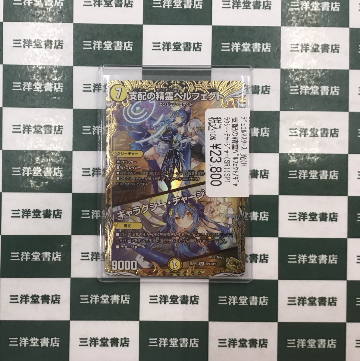 支配の精霊ペルフェクト 金トレジャー 25RP3 SR SP1/SP5 支配の精霊