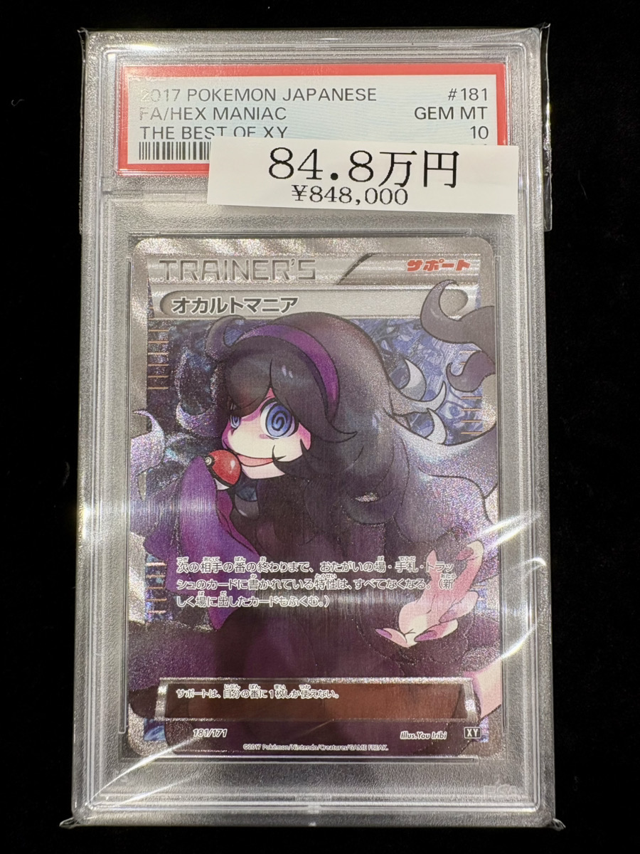 🌟ポケカ入荷情報🌟】 【PSA10】 オカルトマニア {181/171} 入荷しま