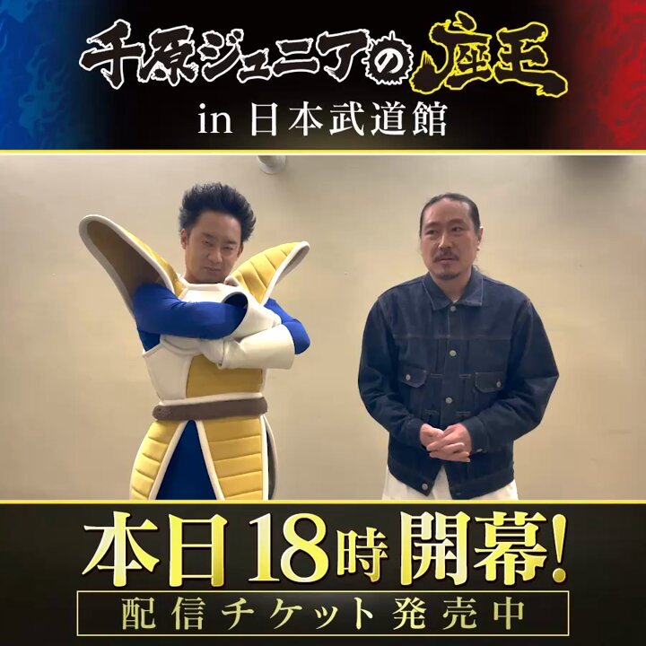 座王武道館ライブ もうまもなく🔜 ＼ ラストを飾るのは✨ #R藤本 さん