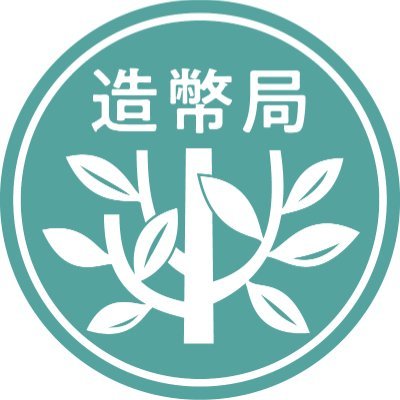 造幣局 (@JapanMint_IAA) / Posts / X