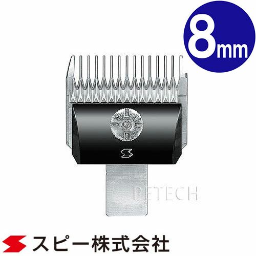 スピーディク 純正替刃 8mm バリカン替刃 スピー 替刃 スピーディック