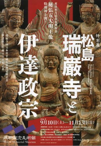 瑞巌寺五大堂五大明王像 : Art & Bell by Tora