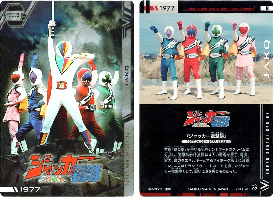 箱開封①箱目】イタジャガ スーパー戦隊シリーズ 50周年記念カード