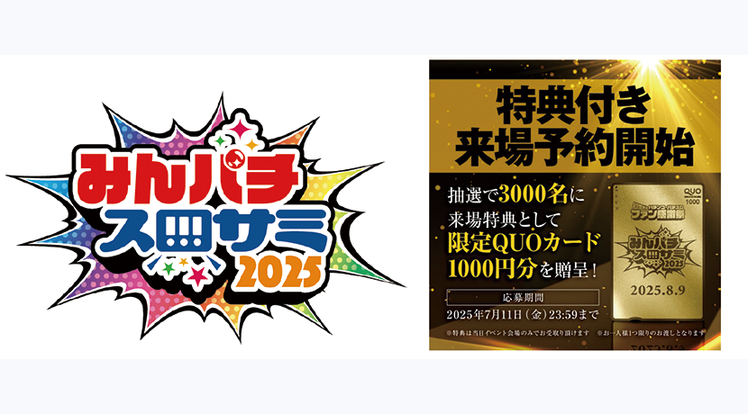 みんパチ・スロサミ2025」 特典付き来場予約受付中（7月11日まで