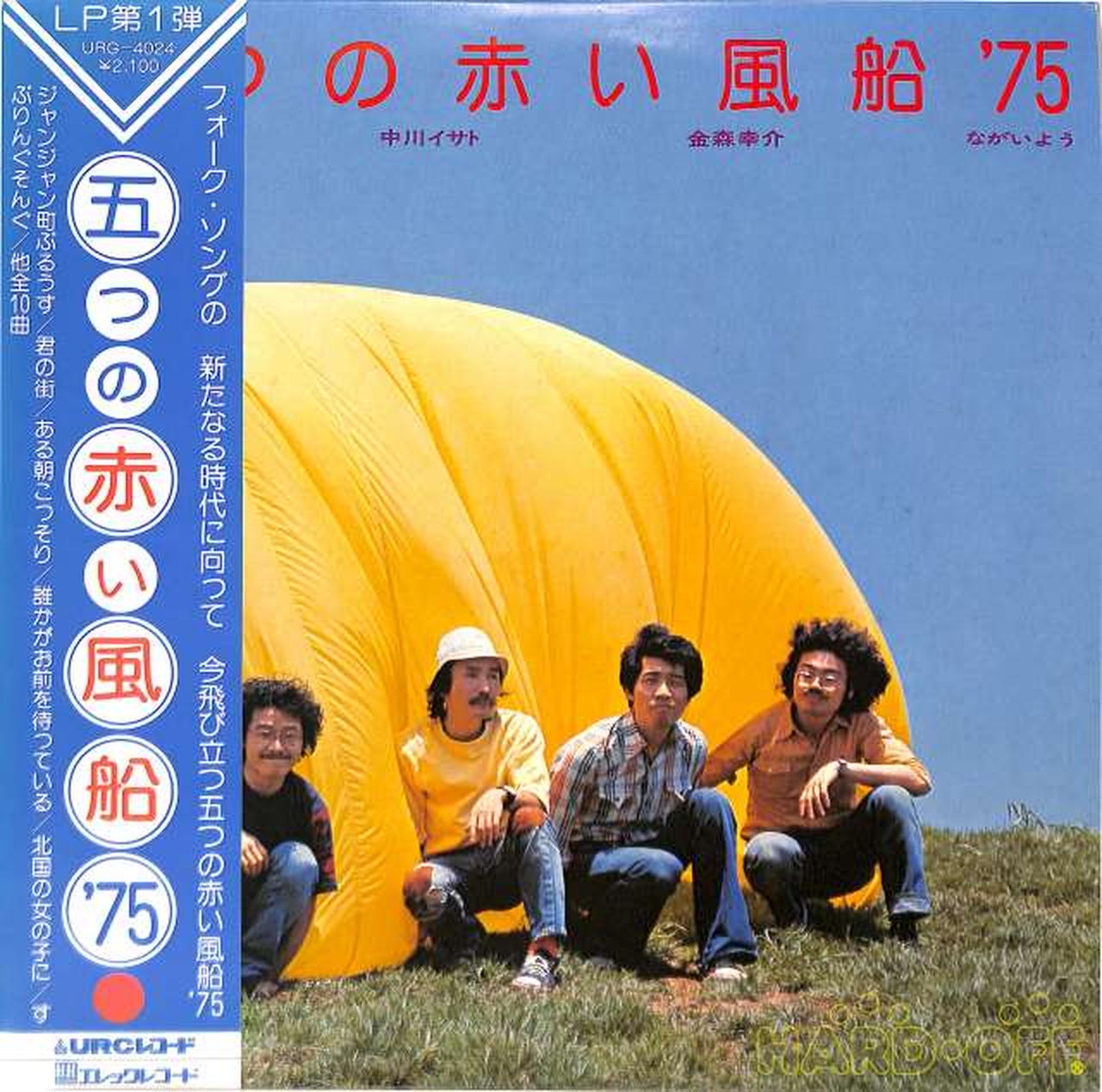 エレックレコード(URC)|五つの赤い風船 75|【ハードオフ公式通販】オフ