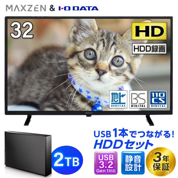 maxzen J32SK03 録画専用HDDセット [32V型 地上・BS・110度CSデジタル