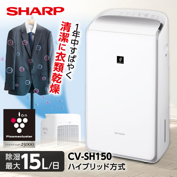 SHARP CV-SH150-W ホワイト [ハイブリッド式 衣類乾燥除湿機 (木造16畳