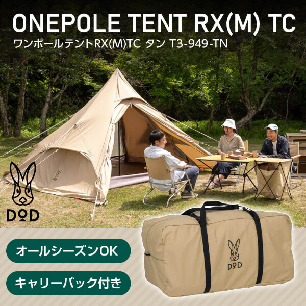 DOD T3-949-TN ワンポールテントRX(M)TC タン | 激安の新品・型落ち