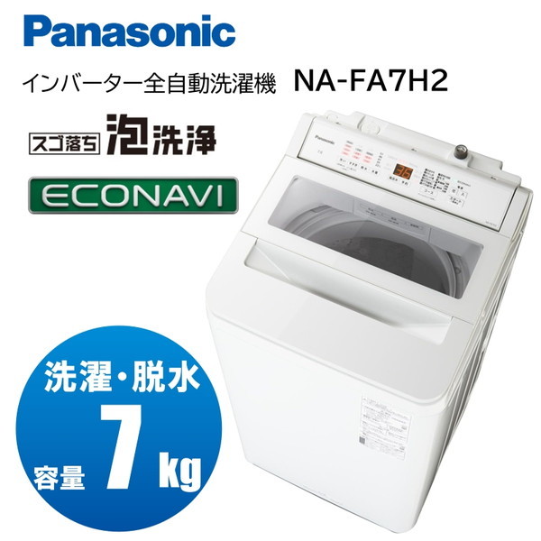 PANASONIC NA-FA7H2-W ホワイト FAシリーズ [全自動洗濯機 (7.0kg