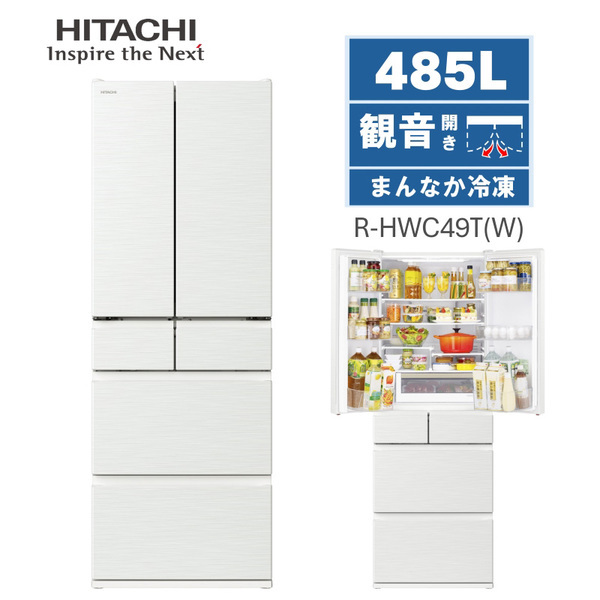 日立 R-HWC49T(W) ピュアホワイト [冷蔵庫 (485L・フレンチドア