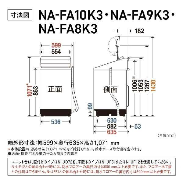 PANASONIC NA-FA8K3-W ホワイト [全自動洗濯機 (8.0kg)] | 激安の新品