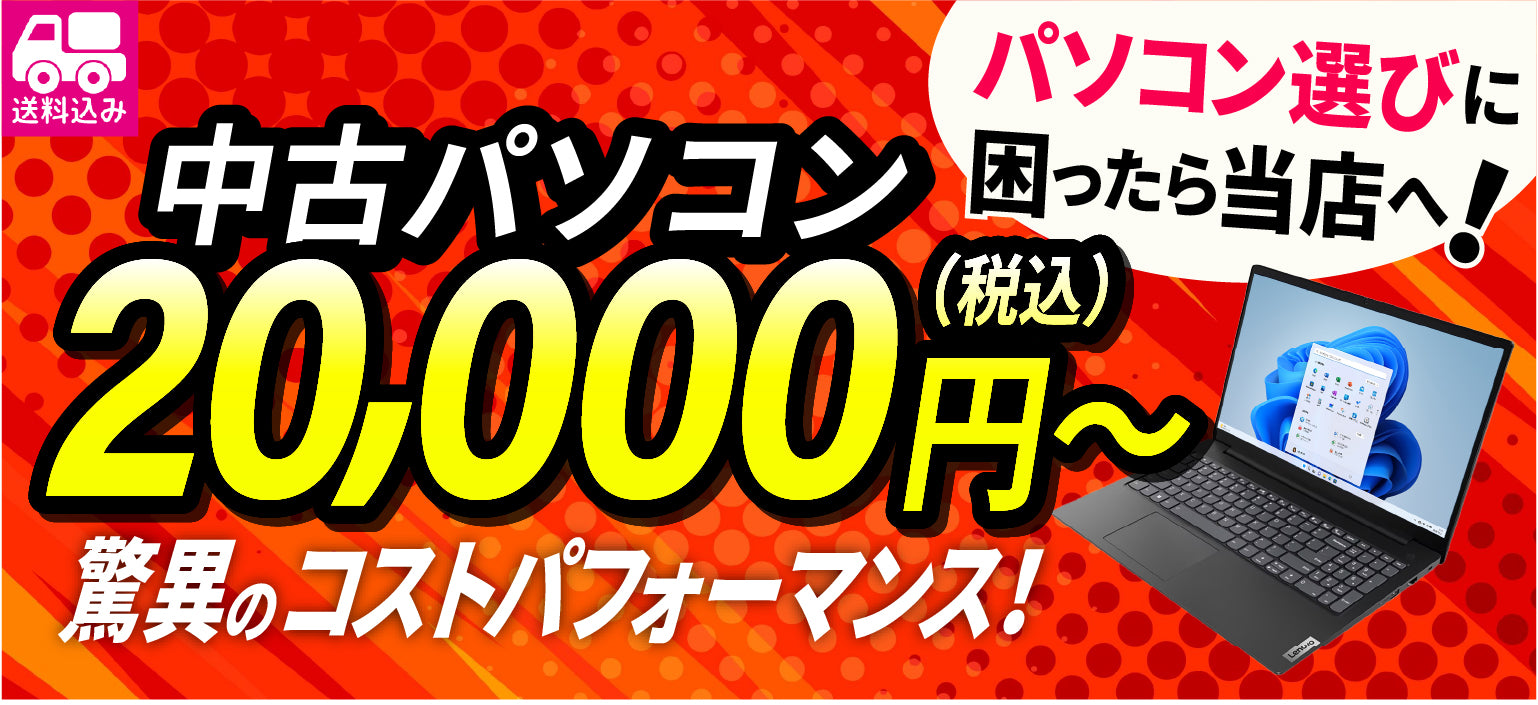 高品質な中古ノートパソコンが2万円ポッキリから！ぴかでん – 中古