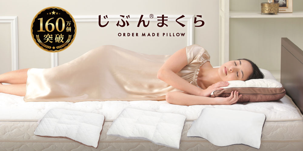 枕の選び方｜オーダーメイド寝具の「じぶんまくら」