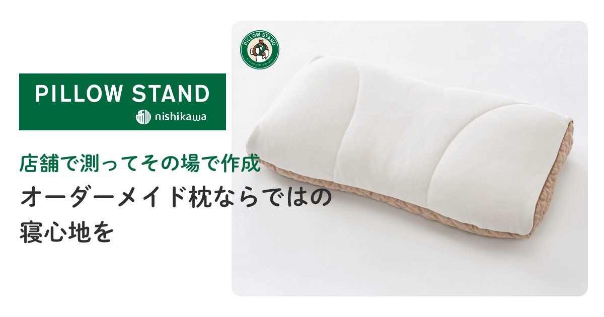 公式】オーダーメイド枕専門店｜ピロースタンド