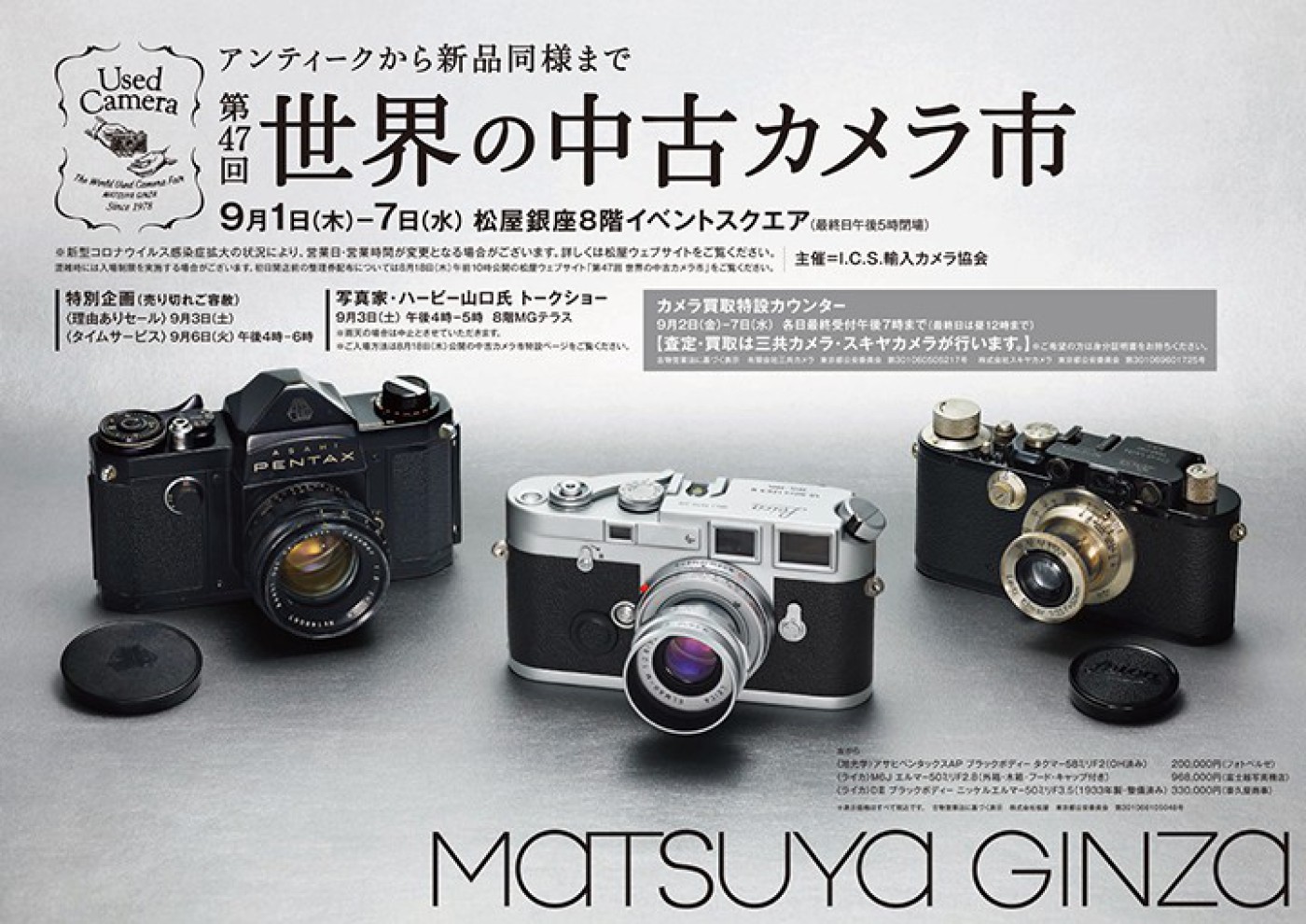I.C.S.輸入カメラ協会主催「第47回 世界の中古カメラ市」が2022年9月1