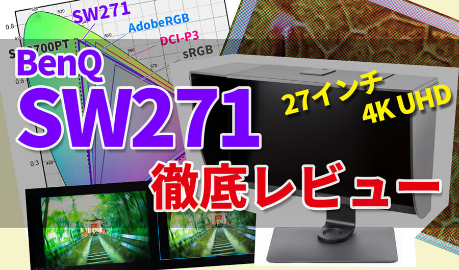 コスパ抜群の4K 27インチ BenQ SW271を徹底レビュー【AdobeRGB、ハード
