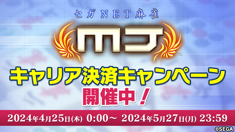 セガNET麻雀MJ プレイヤーズサイト | SEGA
