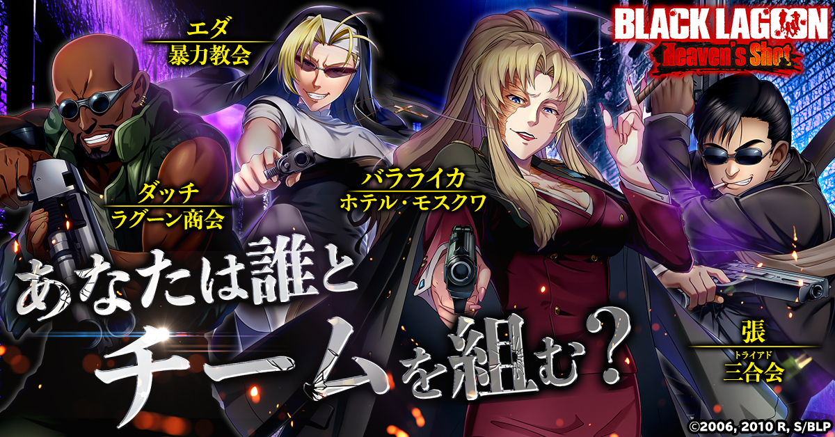 アニメ『BLACK LAGOON』初のゲーム化！ 「BLACK LAGOON Heaven's Shot